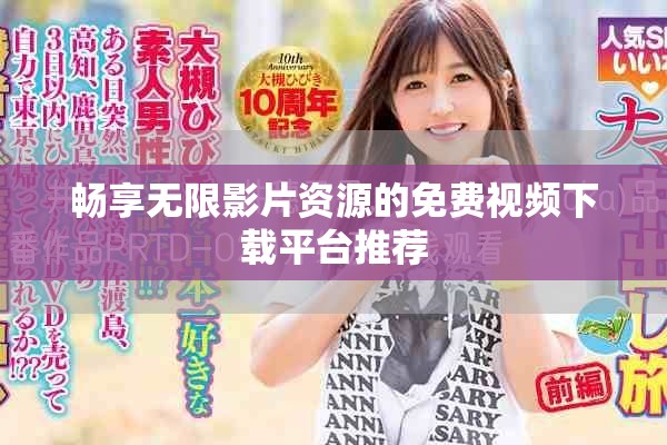 畅享无限影片资源的免费视频下载平台推荐