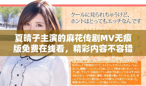 夏晴子主演的麻花传剧MV无痕版免费在线看，精彩内容不容错过