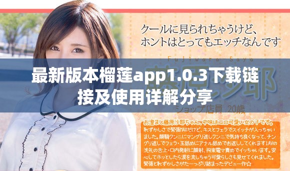 最新版本榴莲app1.0.3下载链接及使用详解分享