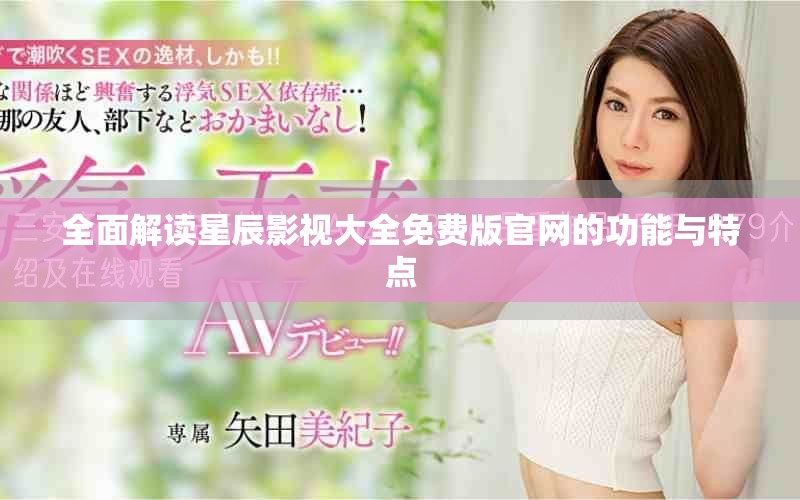 全面解读星辰影视大全免费版官网的功能与特点