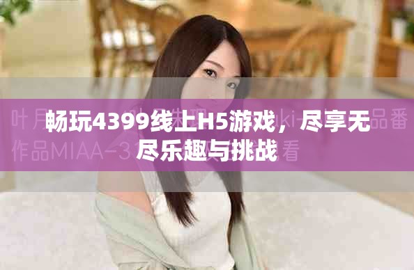 畅玩4399线上H5游戏，尽享无尽乐趣与挑战
