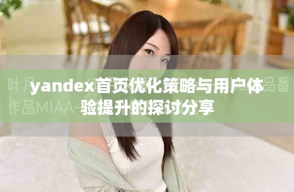yandex首页优化策略与用户体验提升的探讨分享