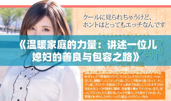 《温暖家庭的力量：讲述一位儿媳妇的善良与包容之路》