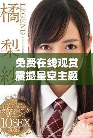 免费在线观赏震撼星空主题影视作品的最佳平台