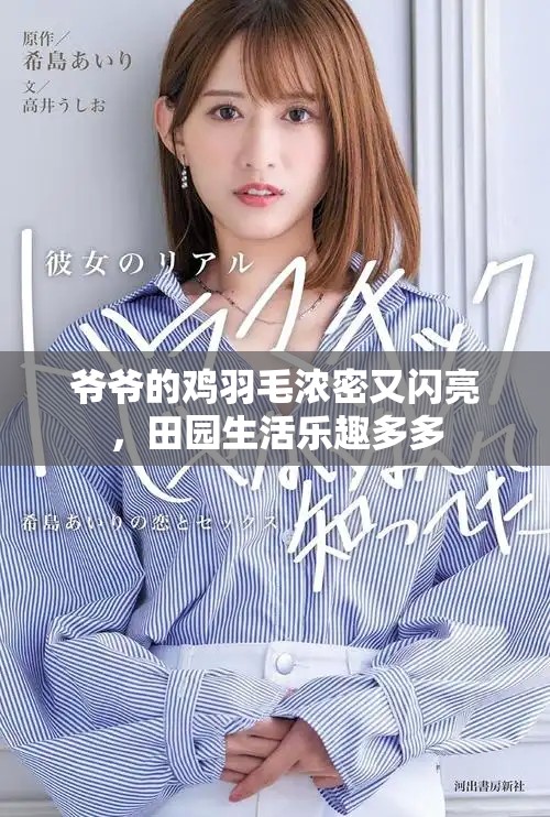 爷爷的鸡羽毛浓密又闪亮，田园生活乐趣多多