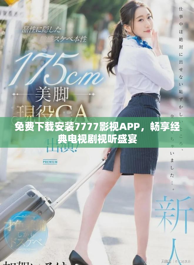 免费下载安装7777影视APP，畅享经典电视剧视听盛宴