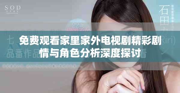 免费观看家里家外电视剧精彩剧情与角色分析深度探讨