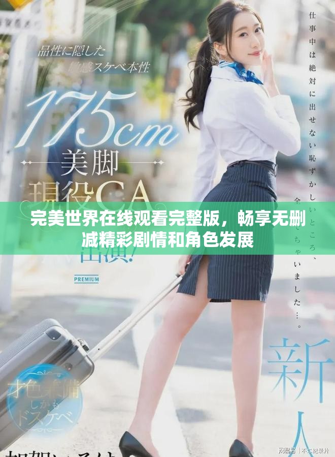 完美世界在线观看完整版，畅享无删减精彩剧情和角色发展