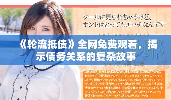 《轮流抵债》全网免费观看，揭示债务关系的复杂故事