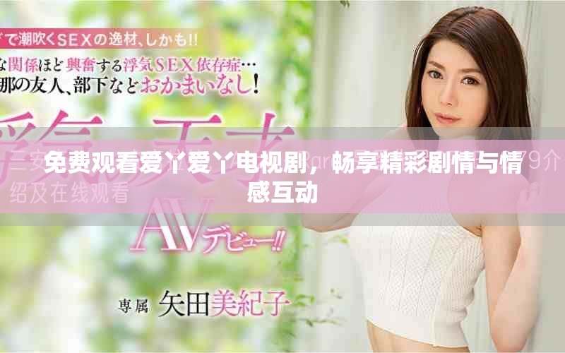 免费观看爱丫爱丫电视剧，畅享精彩剧情与情感互动