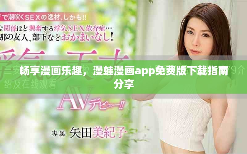 畅享漫画乐趣，漫蛙漫画app免费版下载指南分享