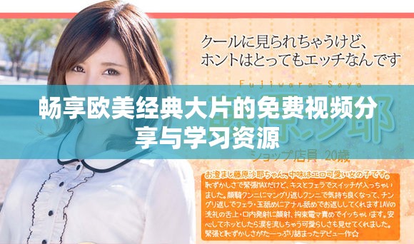 畅享欧美经典大片的免费视频分享与学习资源