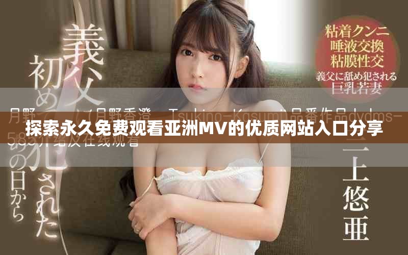 探索永久免费观看亚洲MV的优质网站入口分享
