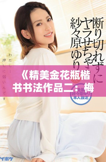 《精美金花瓶楷书书法作品二：梅花主题艺术探索与创新》