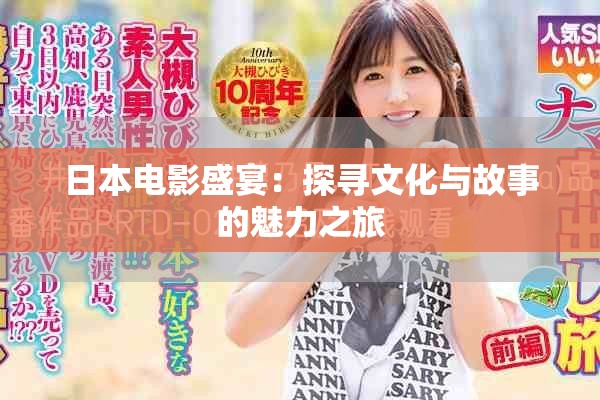 日本电影盛宴：探寻文化与故事的魅力之旅