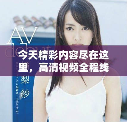 今天精彩内容尽在这里，高清视频全程线上观看不容错过！