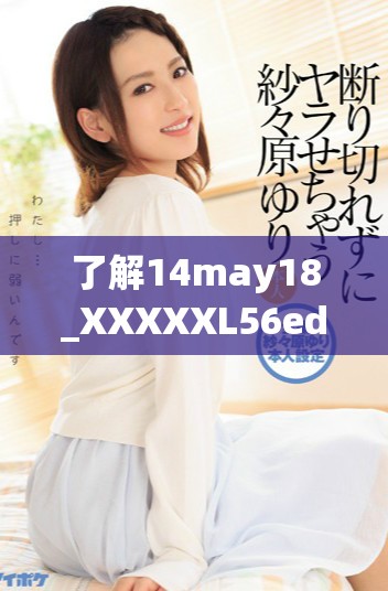 了解14may18_XXXXXL56edu的独特特点与教育价值分析