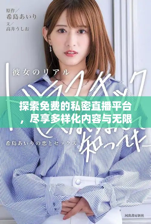 探索免费的私密直播平台，尽享多样化内容与无限乐趣