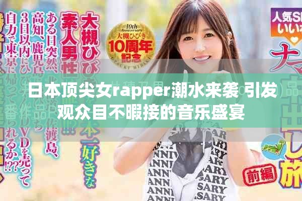 日本顶尖女rapper潮水来袭 引发观众目不暇接的音乐盛宴