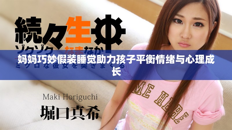 妈妈巧妙假装睡觉助力孩子平衡情绪与心理成长