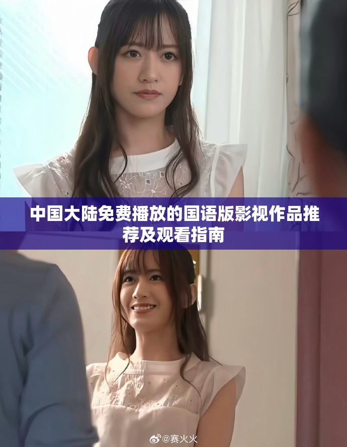 中国大陆免费播放的国语版影视作品推荐及观看指南