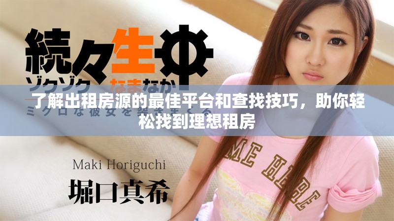 了解出租房源的最佳平台和查找技巧，助你轻松找到理想租房