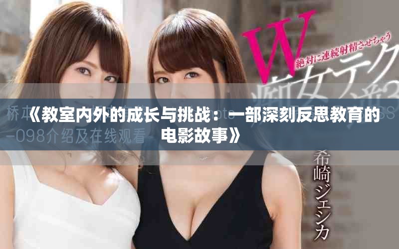 《教室内外的成长与挑战：一部深刻反思教育的电影故事》