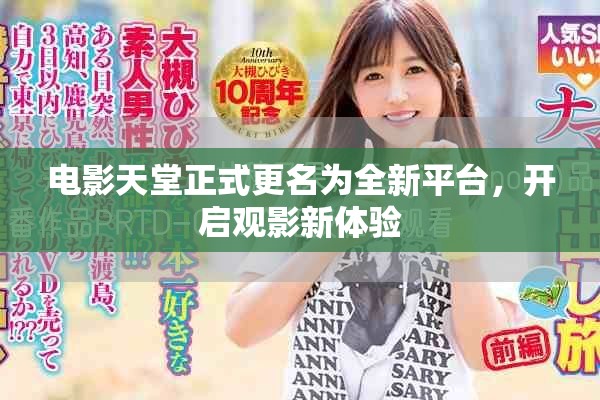 电影天堂正式更名为全新平台，开启观影新体验