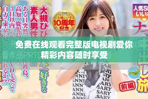 免费在线观看完整版电视剧爱你精彩内容随时享受