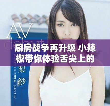厨房战争再升级 小辣椒带你体验舌尖上的饥荒挑战