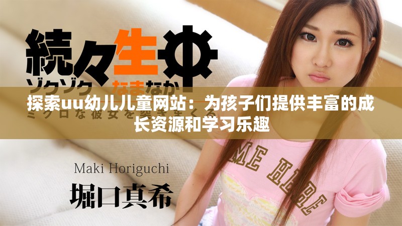 探索uu幼儿儿童网站：为孩子们提供丰富的成长资源和学习乐趣