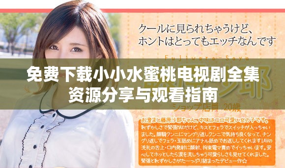 免费下载小小水蜜桃电视剧全集资源分享与观看指南