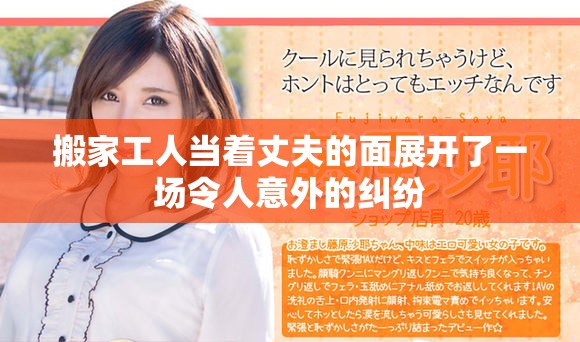 搬家工人当着丈夫的面展开了一场令人意外的纠纷