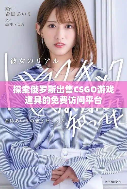 探索俄罗斯出售CSGO游戏道具的免费访问平台