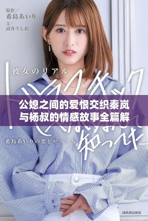 公媳之间的爱恨交织秦岚与杨叔的情感故事全篇解析
