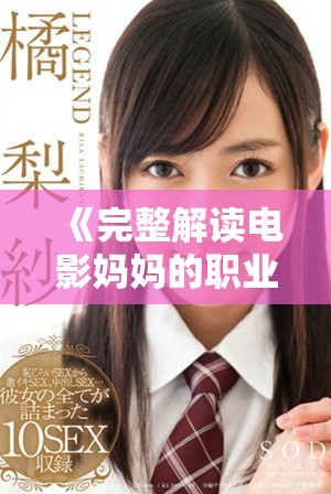 《完整解读电影妈妈的职业结局及在线观影推荐》