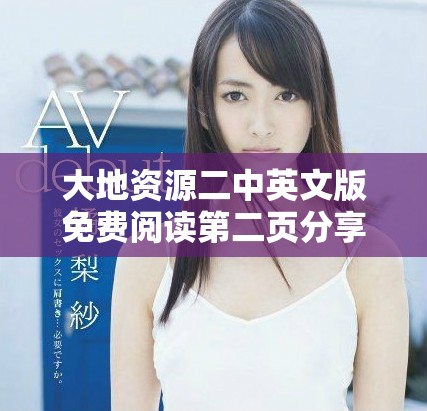 大地资源二中英文版免费阅读第二页分享与讨论