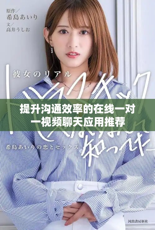 提升沟通效率的在线一对一视频聊天应用推荐