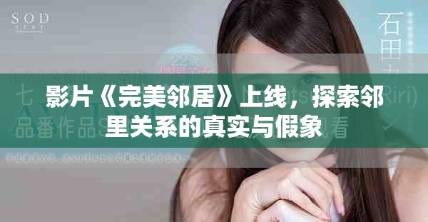 影片《完美邻居》上线，探索邻里关系的真实与假象
