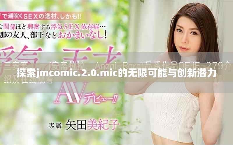 探索jmcomic.2.0.mic的无限可能与创新潜力