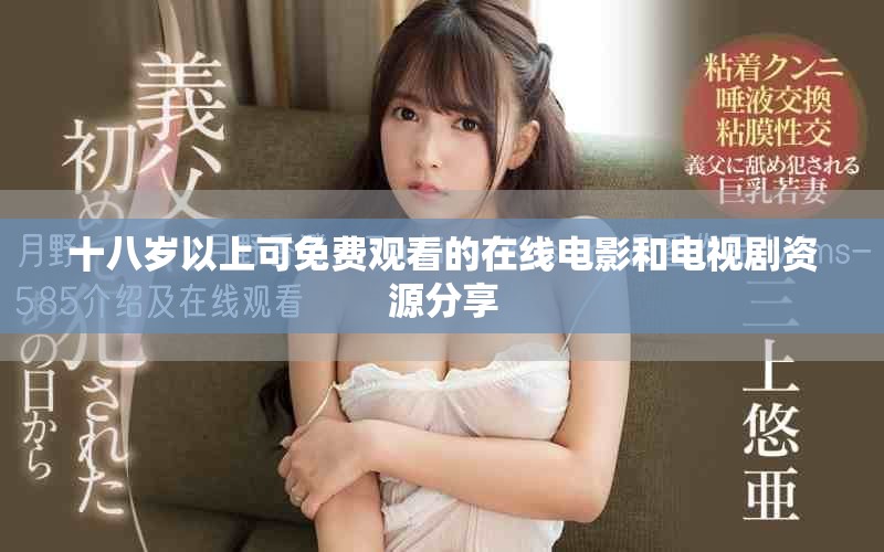 十八岁以上可免费观看的在线电影和电视剧资源分享