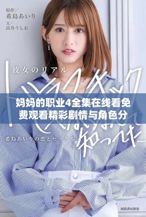 妈妈的职业4全集在线看免费观看精彩剧情与角色分析分享