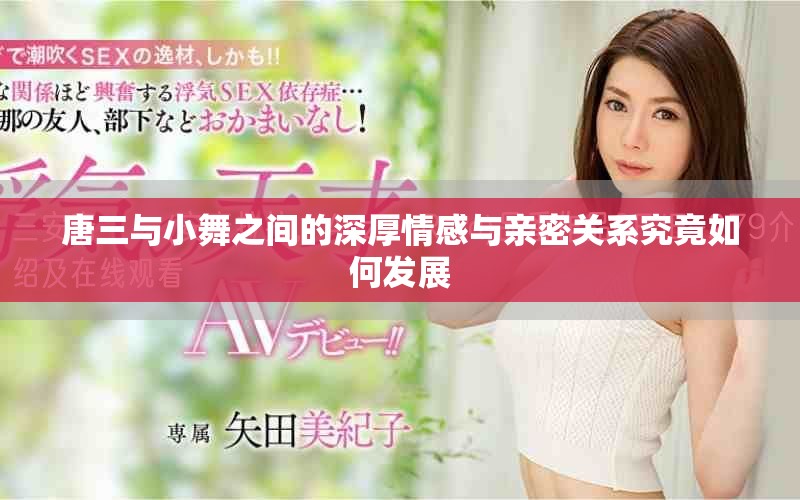 唐三与小舞之间的深厚情感与亲密关系究竟如何发展
