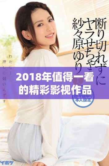 2018年值得一看的精彩影视作品推荐大全