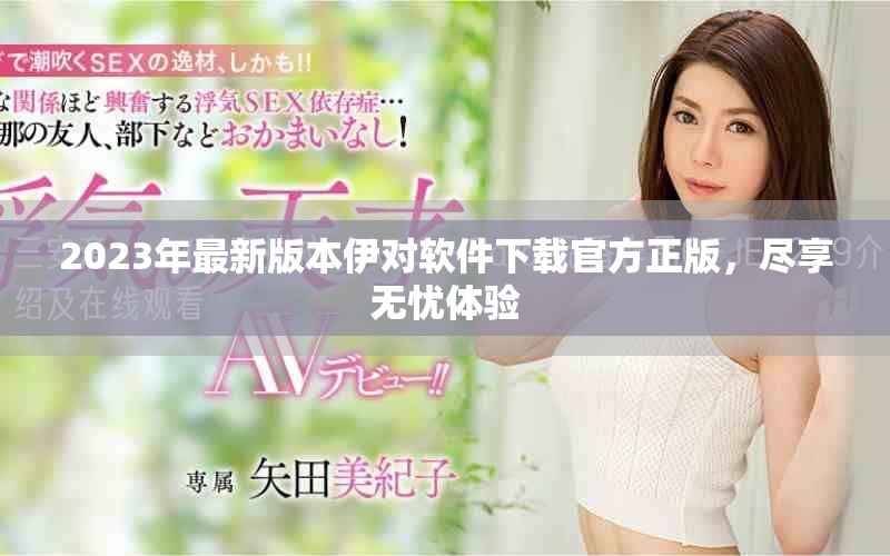 2023年最新版本伊对软件下载官方正版，尽享无忧体验