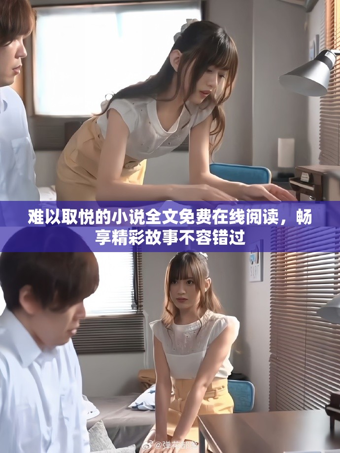 难以取悦的小说全文免费在线阅读，畅享精彩故事不容错过