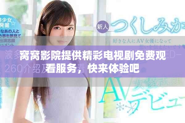 窝窝影院提供精彩电视剧免费观看服务，快来体验吧