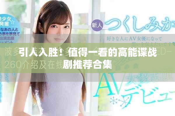 引人入胜！值得一看的高能谍战剧推荐合集