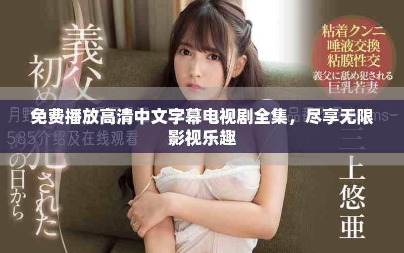 免费播放高清中文字幕电视剧全集，尽享无限影视乐趣