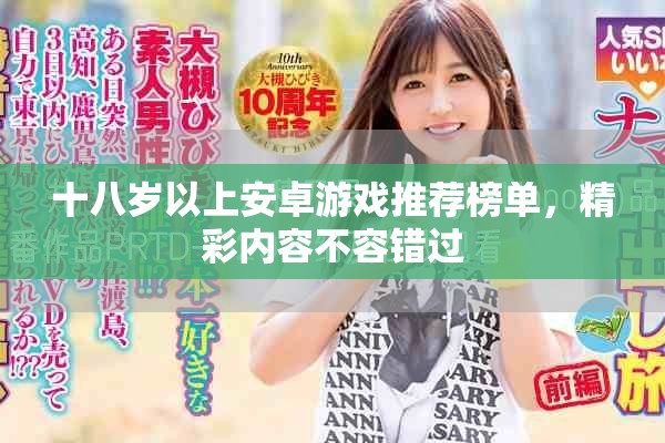 十八岁以上安卓游戏推荐榜单，精彩内容不容错过